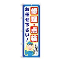 P・O・Pプロダクツ のぼりGNB2021修理・点検お任せ下さ