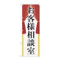 P・O・Pプロダクツ のぼりGNB2318お客様相談室