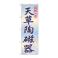 P・O・Pプロダクツ のぼりGNB910天草陶磁器
