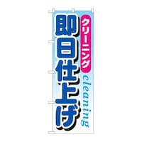 P・O・Pプロダクツ のぼりGNB946クリーニング即日仕上げ