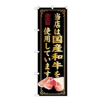 P・O・Pプロダクツ のぼりSNB10当店は国産和牛を使用