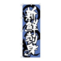 P・O・Pプロダクツ のぼりSNB1024新鮮刺身青白