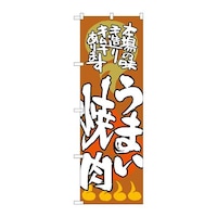 P・O・Pプロダクツ のぼりSNB1025うまい焼肉本場の味