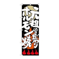 P・O・Pプロダクツ のぼりSNB1026元祖のこだわりホルモン焼