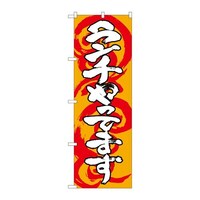 P・O・Pプロダクツ のぼりSNB1032ランチやってます橙白