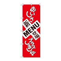 P・O・Pプロダクツ のぼりSNB1037新MENU登場おいしさ
