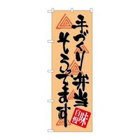 P・O・Pプロダクツ のぼりSNB1046手づくり弁当そろって