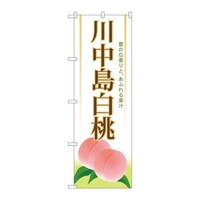 P・O・Pプロダクツ のぼりSNB1340川中島白桃