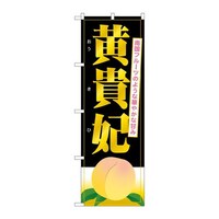 P・O・Pプロダクツ のぼりSNB1342黄貴妃