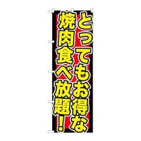 P・O・Pプロダクツ のぼりSNB195とってもお得な焼肉食