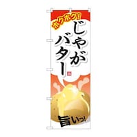 P・O・Pプロダクツ のぼりSNB706じゃがバター