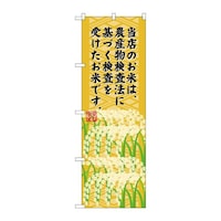 P・O・Pプロダクツ のぼりSNB955農産物検査法に基づく