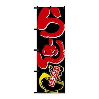 P・O・Pプロダクツ のぼり23921らーめん(赤字)黒チチ