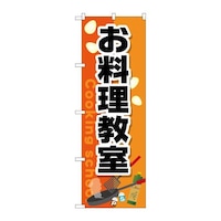 P・O・Pプロダクツ のぼりGNB2413お料理教室