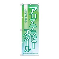 P・O・Pプロダクツ のぼりGNB2419アロマテラピースクール生徒募集