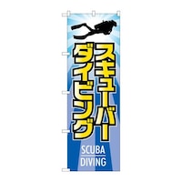 P・O・Pプロダクツ のぼりGNB2443スキューバーダイビング