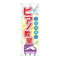 P・O・Pプロダクツ のぼりGNB2476ピアノ教室生徒募集中