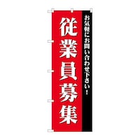 P・O・Pプロダクツ のぼりGNB2713従業員募集 GNB2713 1枚