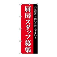P・O・Pプロダクツ のぼりGNB2728厨房スタッフ募集 GNB2728 1枚