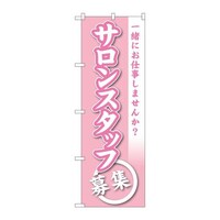 P・O・Pプロダクツ のぼりGNB2732サロンスタッフ募集 GNB2732 1枚