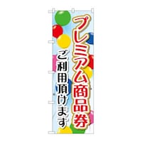 P・O・Pプロダクツ のぼりGNB2735プレミアム商品券ご利用 GNB2735 1枚