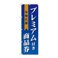 P・O・Pプロダクツ のぼりGNB2738プレミアム付き商品券参加 GNB2738 1枚