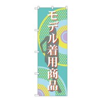 P・O・Pプロダクツ のぼりGNB2801モデル着用商品 GNB2801 1枚