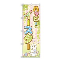 P・O・Pプロダクツ のぼりGNB2869ハッピーイースターツタ GNB2869 1枚