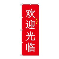 P・O・Pプロダクツ のぼりGNB2942いらっしゃい中国赤 GNB2942 1枚