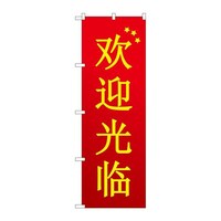 P・O・Pプロダクツ のぼりGNB2943いらっしゃい中国赤 GNB2943 1枚
