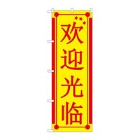 P・O・Pプロダクツ のぼりGNB2945いらっしゃい中国黄 GNB2945 1枚