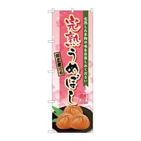 P・O・Pプロダクツ のぼりSNB2125完熟うめぼし SNB2125 1枚