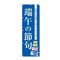 P・O・Pプロダクツ のぼりSNB3055端午の節句 SNB3055 1枚