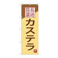 P・O・Pプロダクツ のぼりSNB3352カステラ長崎銘菓 SNB3352 1枚