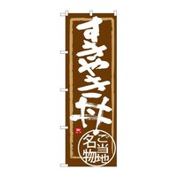 P・O・Pプロダクツ のぼりSNB3988すきやき丼 SNB3988 1枚