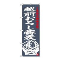 P・O・Pプロダクツ のぼりSNB3999越前おろし蕎麦 SNB3999 1枚