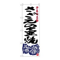 P・O・Pプロダクツ のぼりSNB4016さざえの壷焼き SNB4016 1枚