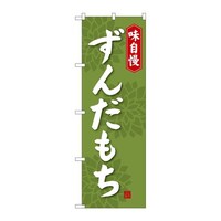 P・O・Pプロダクツ のぼりSNB4057ずんだもち SNB4057 1枚