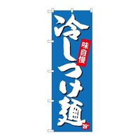 P・O・Pプロダクツ のぼりSNB4100冷しつけ麺 SNB4100 1枚