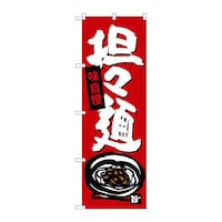 P・O・Pプロダクツ のぼりSNB4101担担麺 SNB4101 1枚