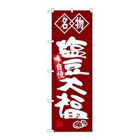 P・O・Pプロダクツ のぼりSNB4153塩豆大福名物 SNB4153 1枚