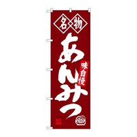 P・O・Pプロダクツ のぼりSNB4157あんみつ名物 SNB4157 1枚
