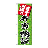 P・O・Pプロダクツ のぼりSNB4248手造り弁当・惣菜 SNB4248 1枚