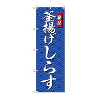 P・O・Pプロダクツ のぼりSNB4252釜揚げしらす SNB4252 1枚
