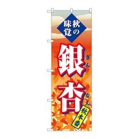 P・O・Pプロダクツ のぼりSNB4272銀杏秋本番 SNB4272 1枚