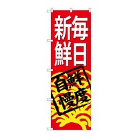 P・O・Pプロダクツ のぼりSNB4297毎日新鮮(赤地) SNB4297 1枚