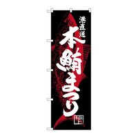 P・O・Pプロダクツ のぼりSNB4341本鮪まつり SNB4341 1枚