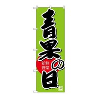 P・O・Pプロダクツ のぼりSNB4363青果の日 SNB4363 1枚