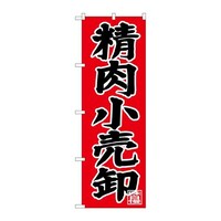 P・O・Pプロダクツ のぼりSNB4400精肉小売卸 SNB4400 1枚
