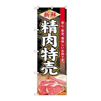 P・O・Pプロダクツ のぼりSNB4414新鮮精肉特売 SNB4414 1枚